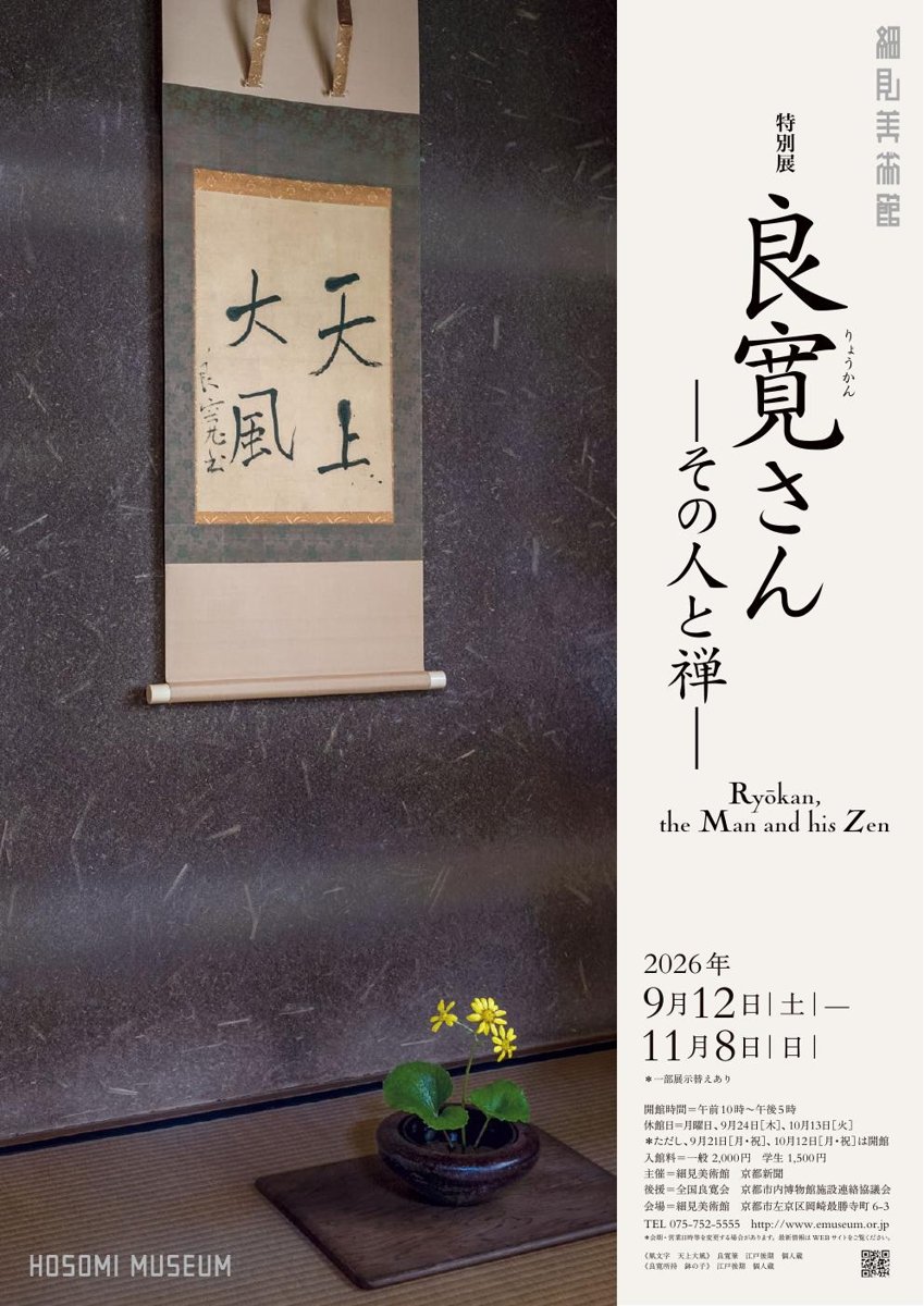 特別展 良寛さん その人と禅（細見美術館）のポスター