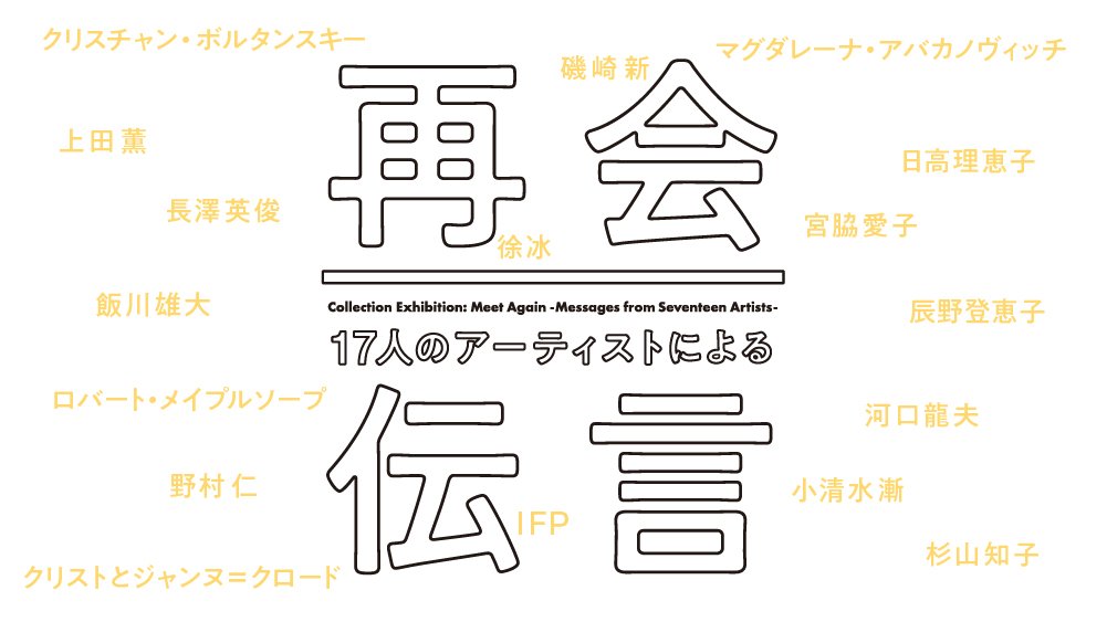 収蔵作品展「再会 17人のアーティストによる伝言」（水戸芸術館現代美術ギャラリー）のポスター