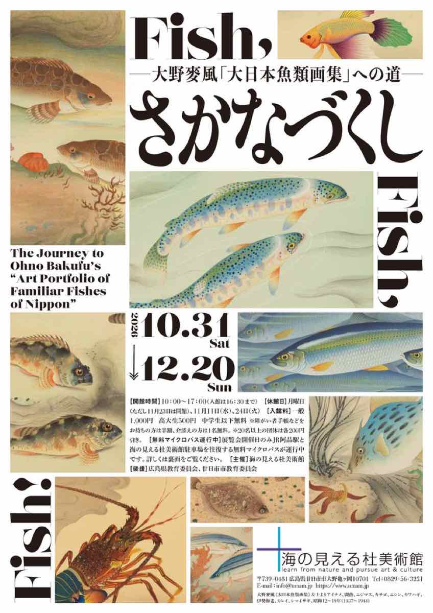 さかなづくし 大野麥風 大日本魚類画集への道（海の見える杜美術館）のポスター