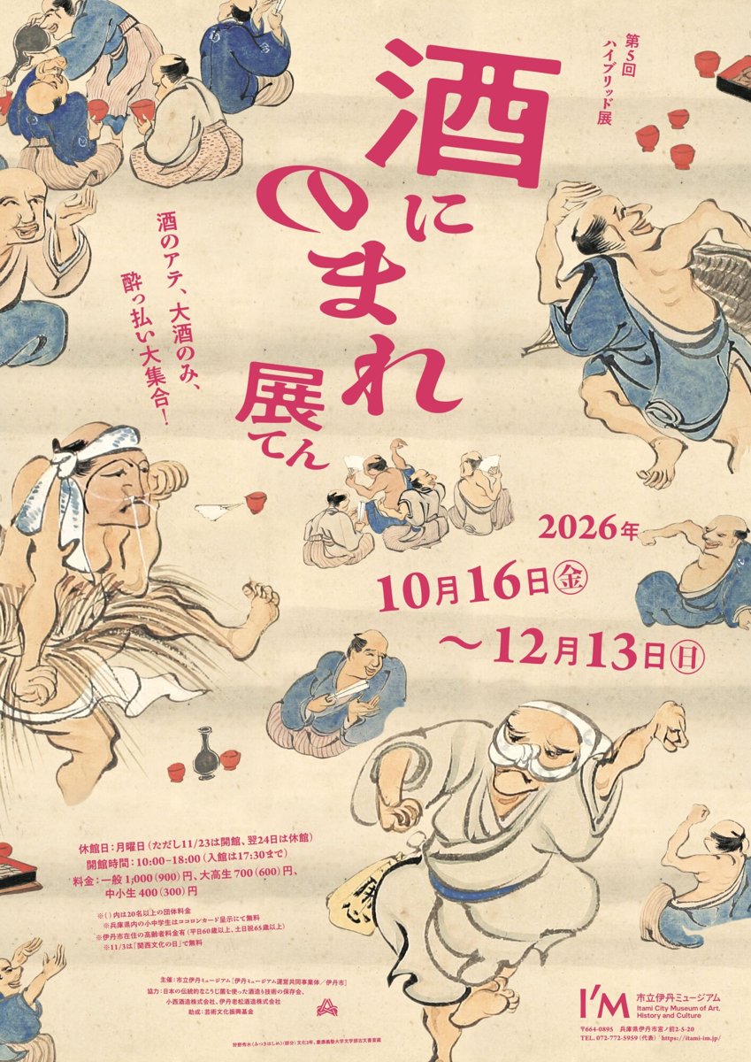 酒にのまれ展（市立伊丹ミュージアム）のポスター