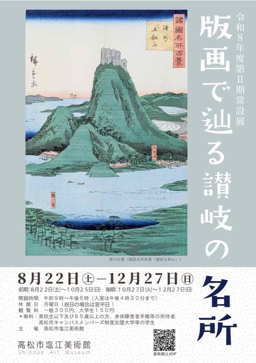 令和8年度第Ⅱ期常設展 版画で辿る讃岐の名所（高松市塩江美術館）のポスター