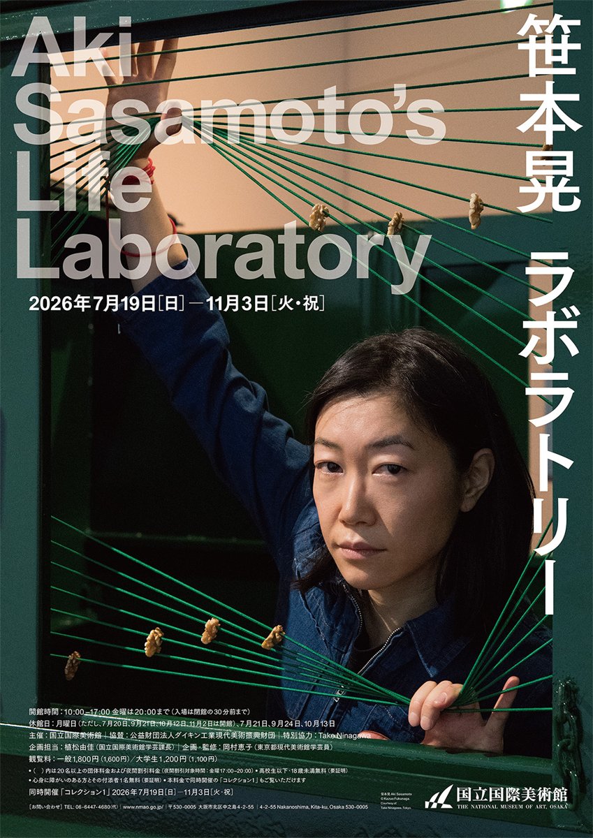笹本晃 ラボラトリー（国立国際美術館）のポスター