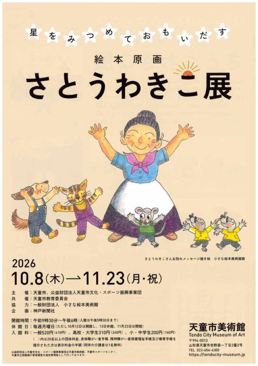 星をみつめておもいだす さとうわきこ展（天童市美術館）のポスター