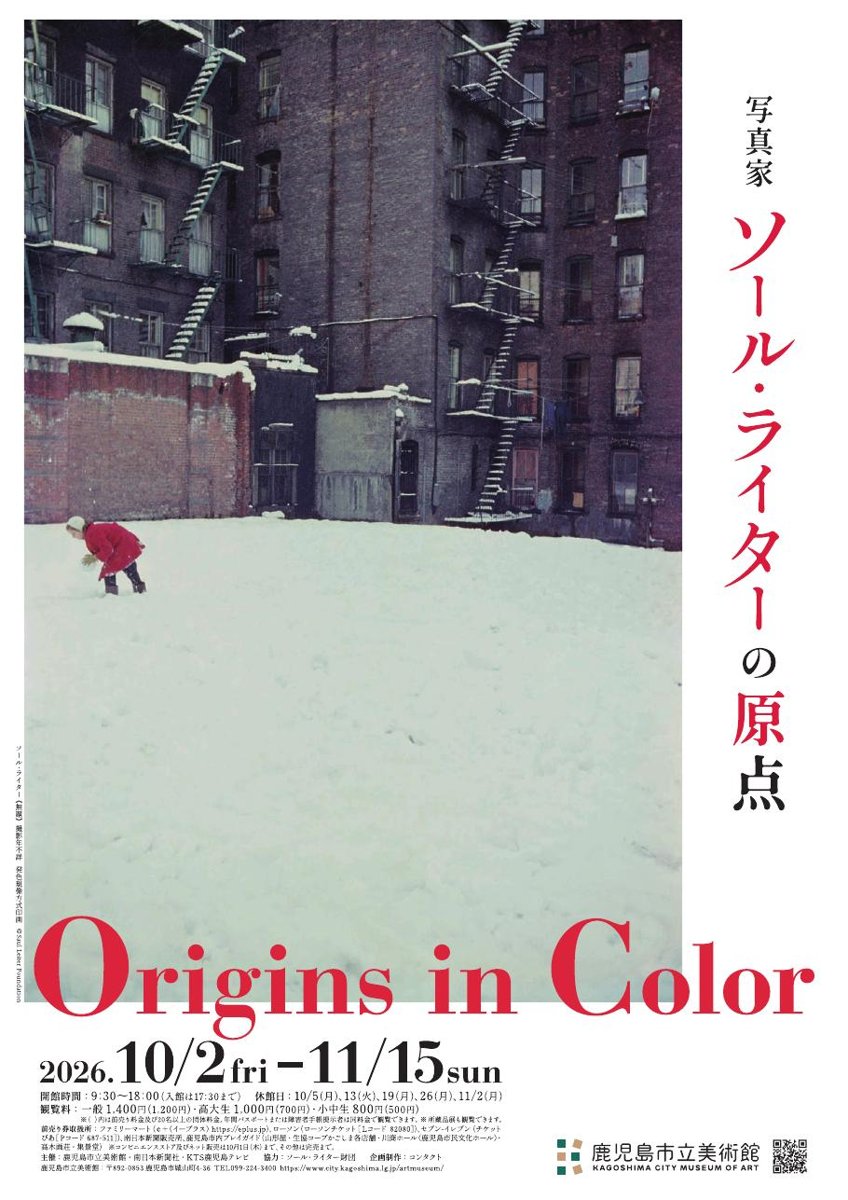 写真家ソール・ライターの原点 Origins in Color（鹿児島市立美術館）のポスター