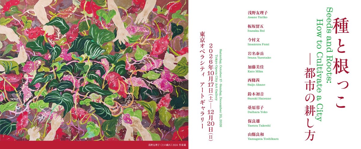 種と根っこ ─ 都市の耕し方（東京オペラシティ アートギャラリー）のポスター