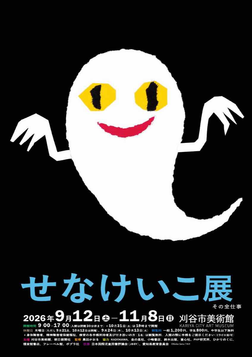 せなけいこ展 その全仕事（刈谷市美術館）のポスター