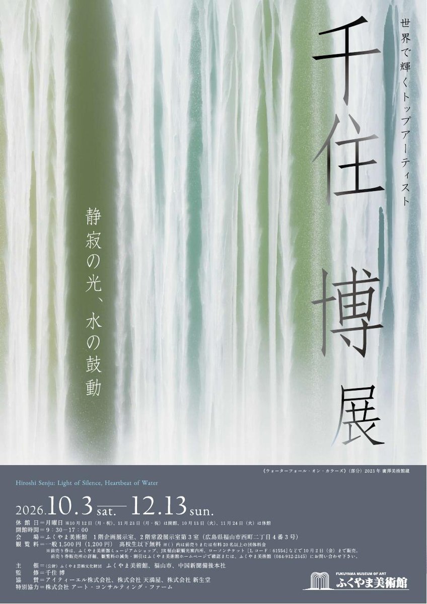 千住 博展 静寂の光、水の鼓動（ふくやま美術館）のポスター
