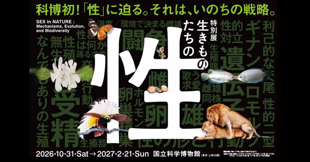 特別展「生きものたちの性」（国立科学博物館）のポスター
