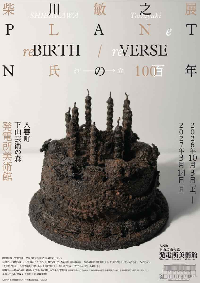 柴川敏之展 PLANeT re BIRTH / VERSE N氏の100年（入善町下山芸術の森発電所美術館）のポスター
