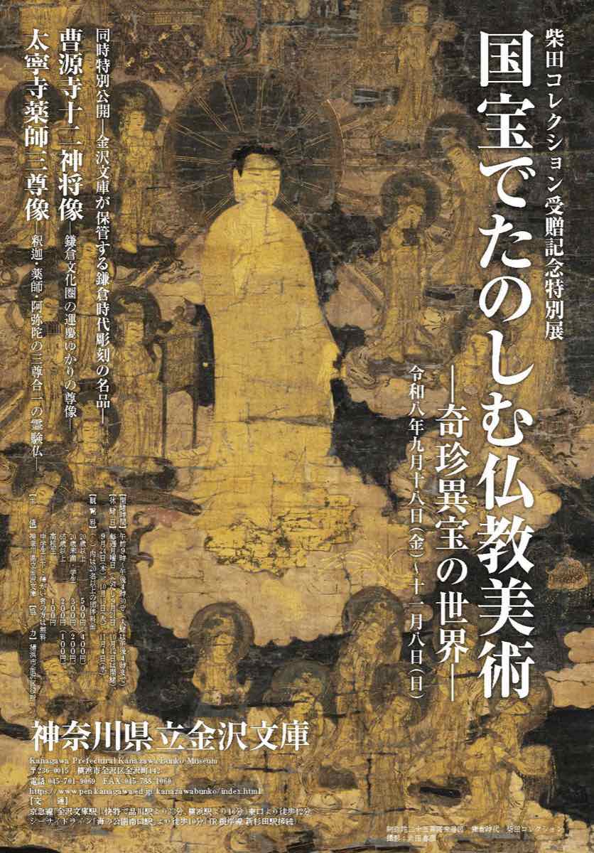 柴田コレクション受贈記念特別展 国宝でたのしむ仏教美術 奇珍異宝の世界（神奈川県立金沢文庫）のポスター