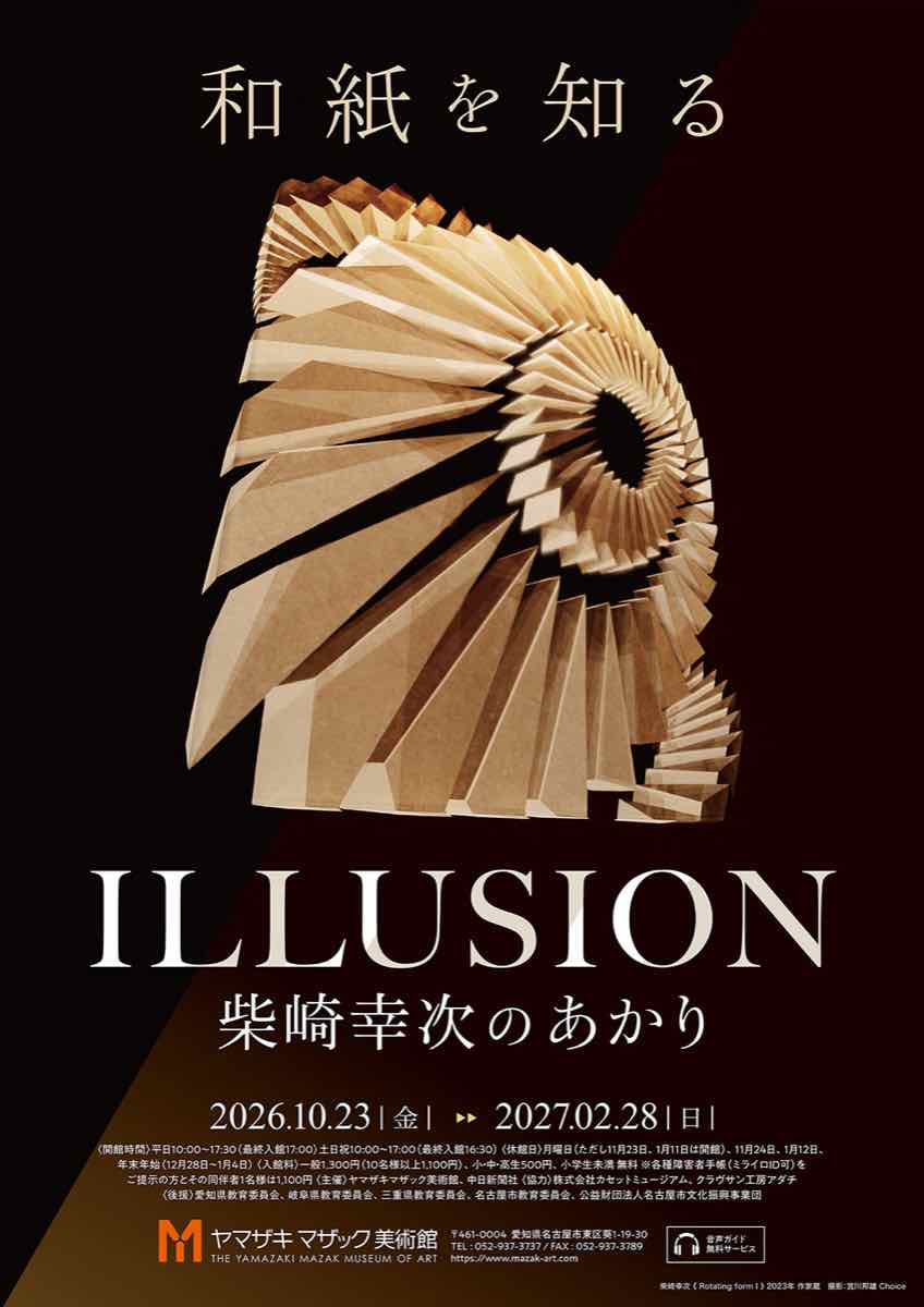 和紙を知る ILLUSION 柴崎幸次のあかり（ヤマザキマザック美術館）のポスター
