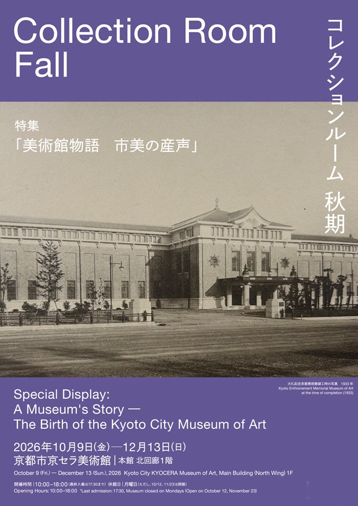 コレクションルーム 2026秋期 特集「美術館物語 市美の産声」（京都市京セラ美術館）のポスター
