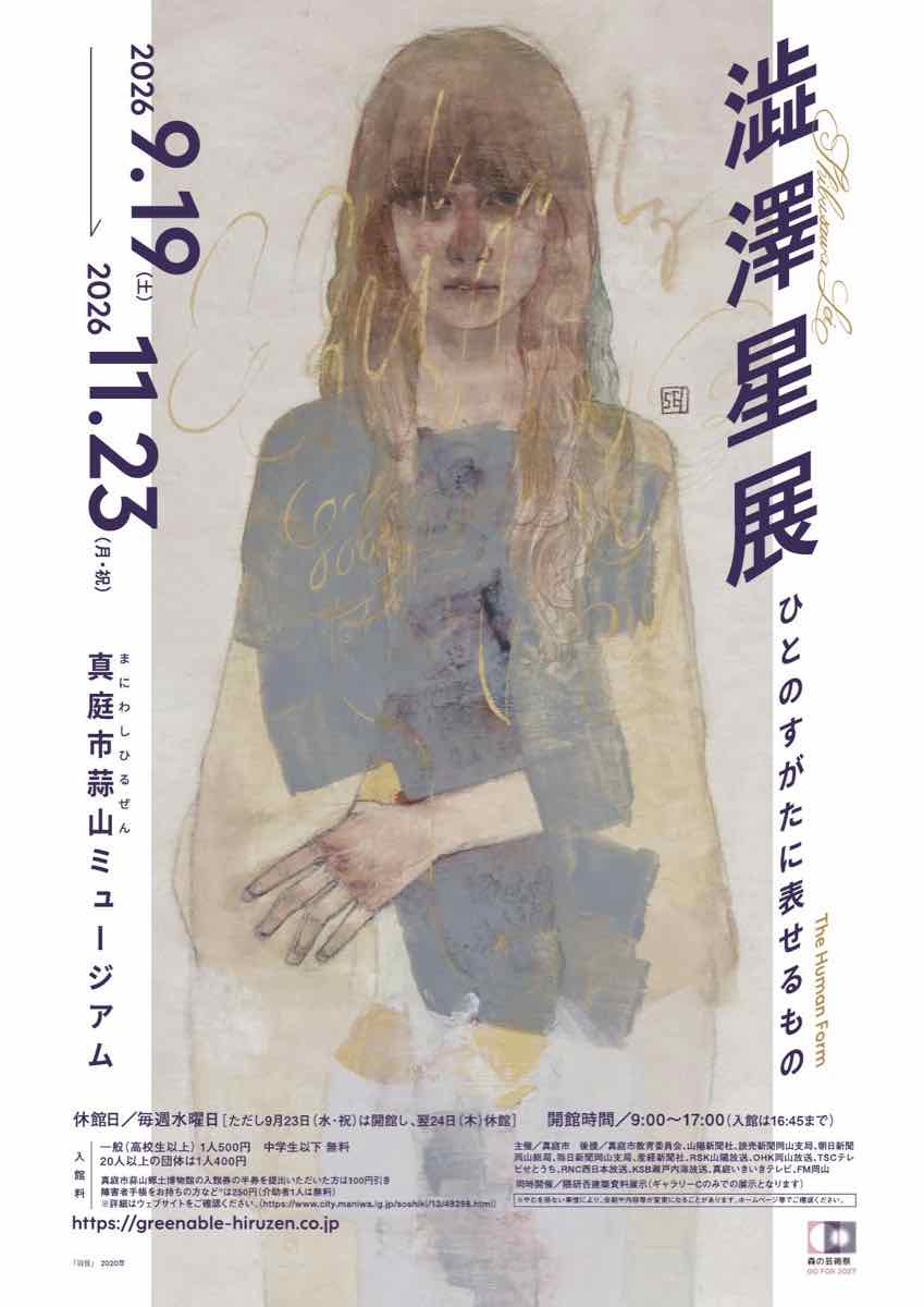 第16回展覧会 澁澤星展 ひとのすがたに表せるもの（真庭市蒜山ミュージアム）のポスター