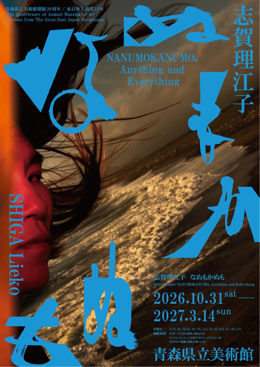 青森県立美術館開館20周年 / 東日本大震災15年「志賀理江子 なぬもかぬも」展（青森県立美術館）のポスター
