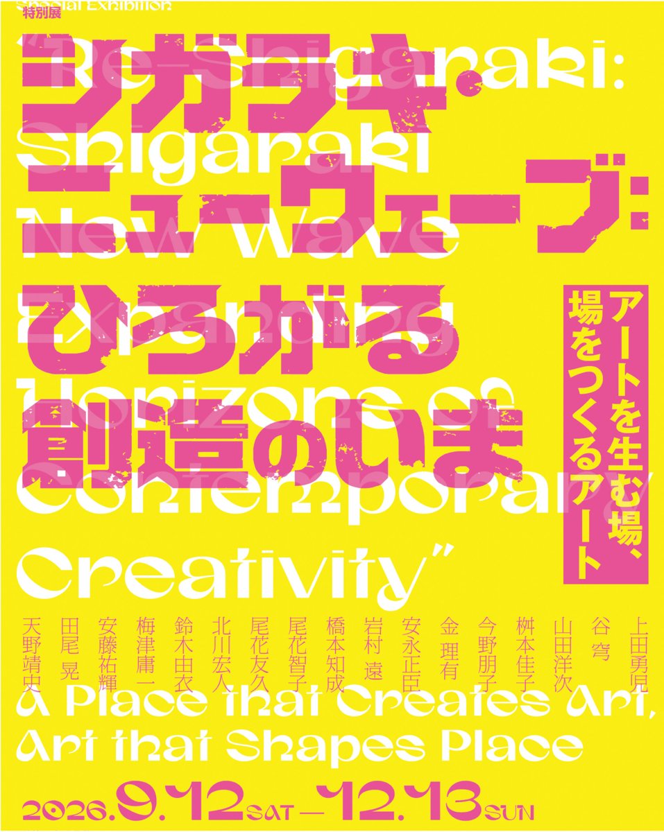 特別展 シガラキ・ニューウェーブ ひろがる創造のいま（滋賀県立陶芸の森 陶芸館）のポスター