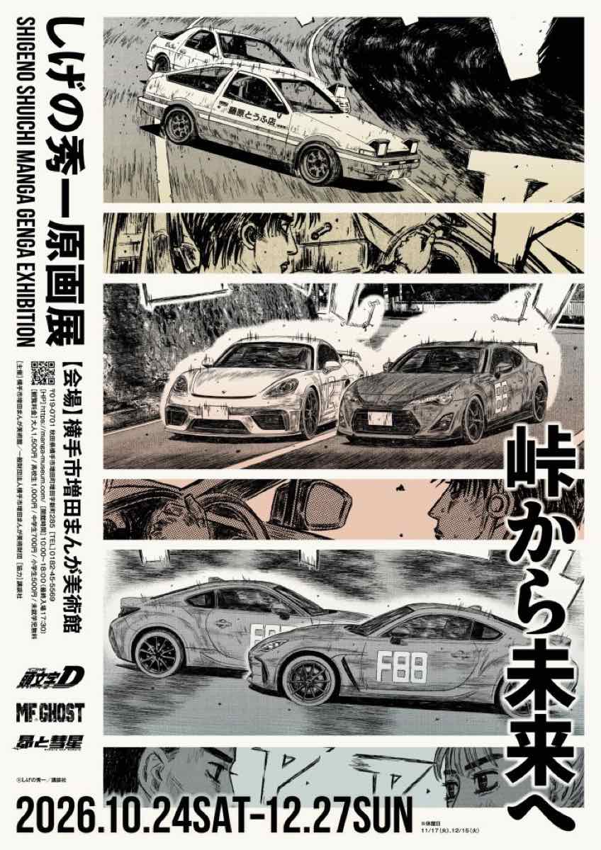しげの秀一原画展 峠から未来へ（横手市増田まんが美術館）のポスター