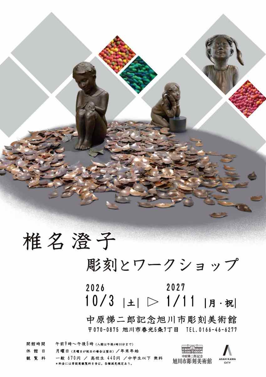 椎名澄子 彫刻とワークショップ（中原悌二郎記念旭川市彫刻美術館）のポスター