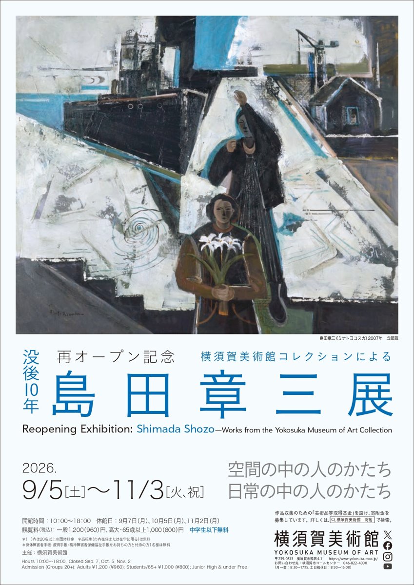 再オープン記念 没後10年 横須賀美術館コレクションによる 島田章三展 空間の中の人のかたち、日常の中の人のかたち（横須賀美術館）のポスター