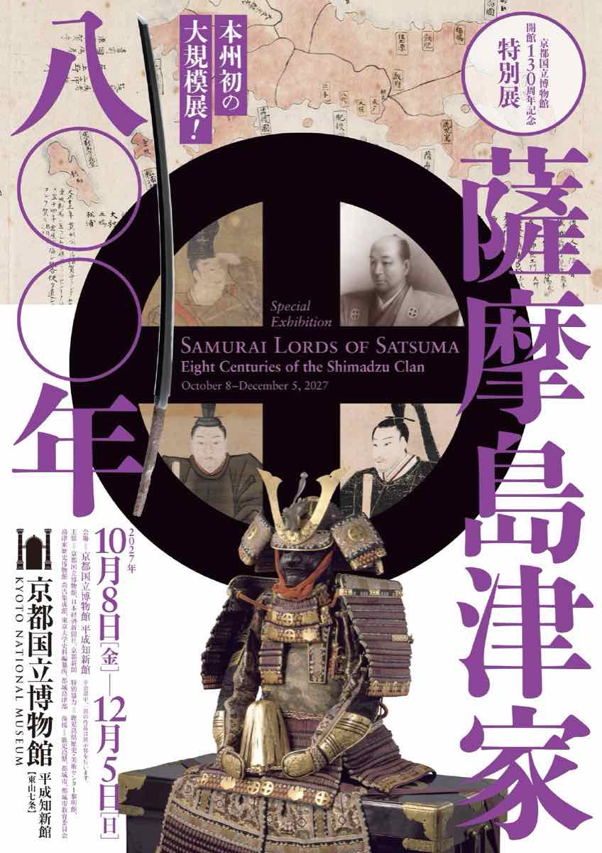 薩摩島津家八〇〇年（京都国立博物館）のポスター