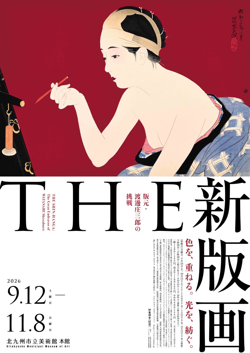 THE 新版画 版元・渡邊庄三郎の挑戦（北九州市立美術館）のポスター