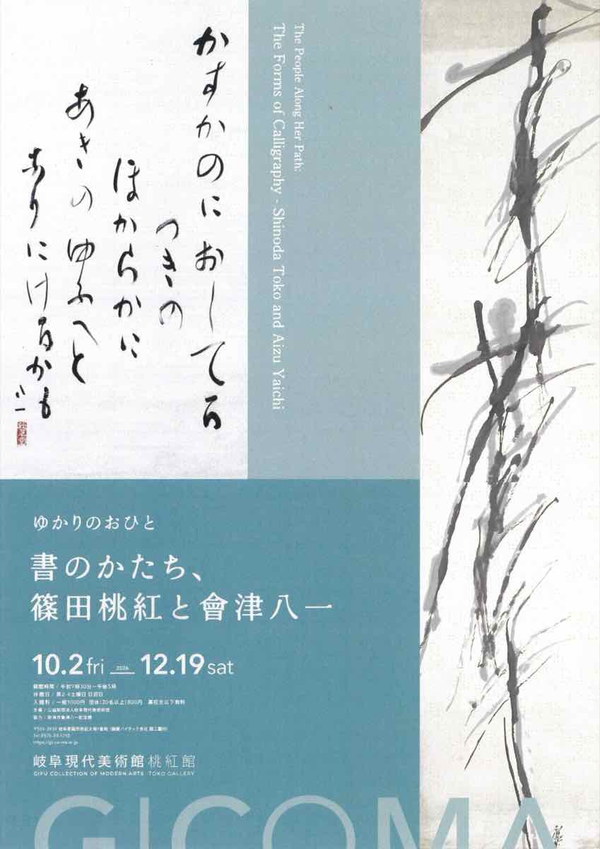 ゆかりのおひと 書のかたち、篠田桃紅と會津八一（岐阜現代美術館 桃紅館）のポスター