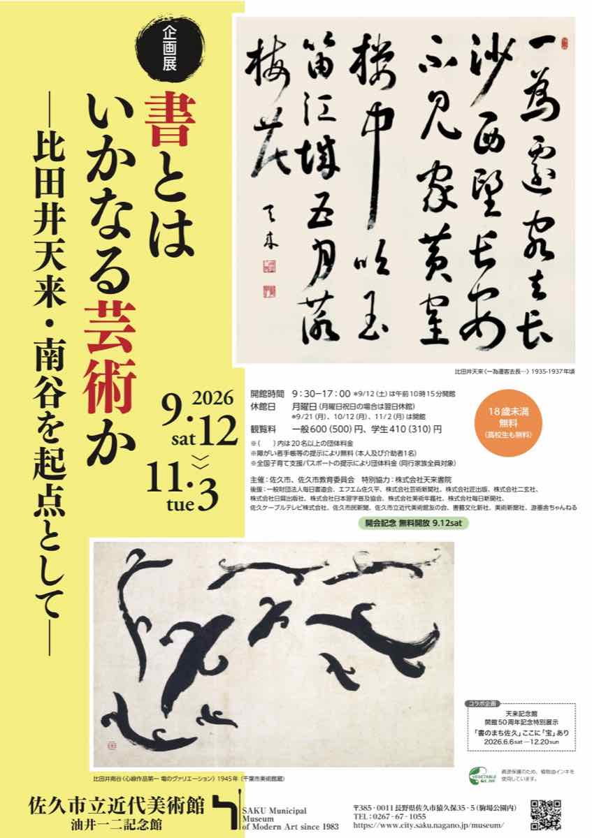 企画展 書とはいかなる芸術か 比田井天来・南谷を起点として（佐久市立近代美術館 油井一二記念館）のポスター