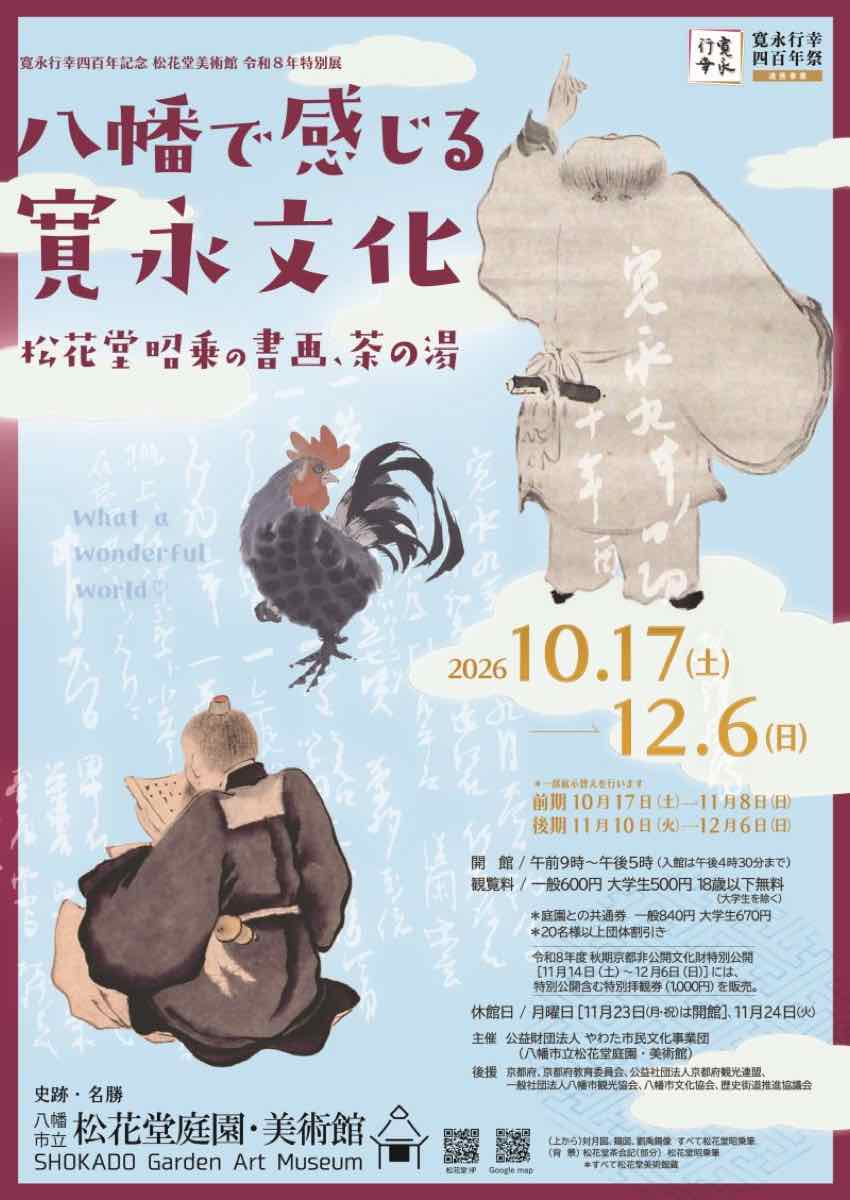 八幡で感じる寛永文化 松花堂昭乗の書画、茶の湯（八幡市立松花堂庭園・美術館）のポスター