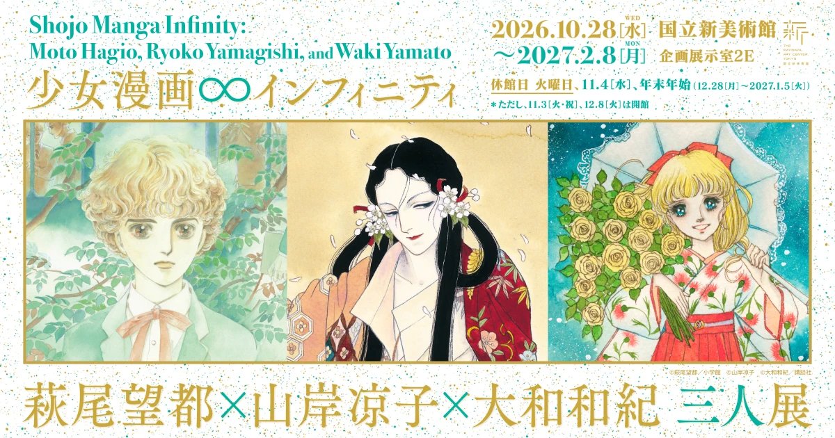 少女漫画・インフィニティ 萩尾望都×山岸凉子×大和和紀 三人展（国立新美術館）のポスター