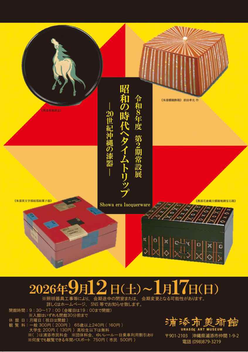 昭和の時代へタイムトリップ 20世紀沖縄の漆器（浦添市美術館）のポスター