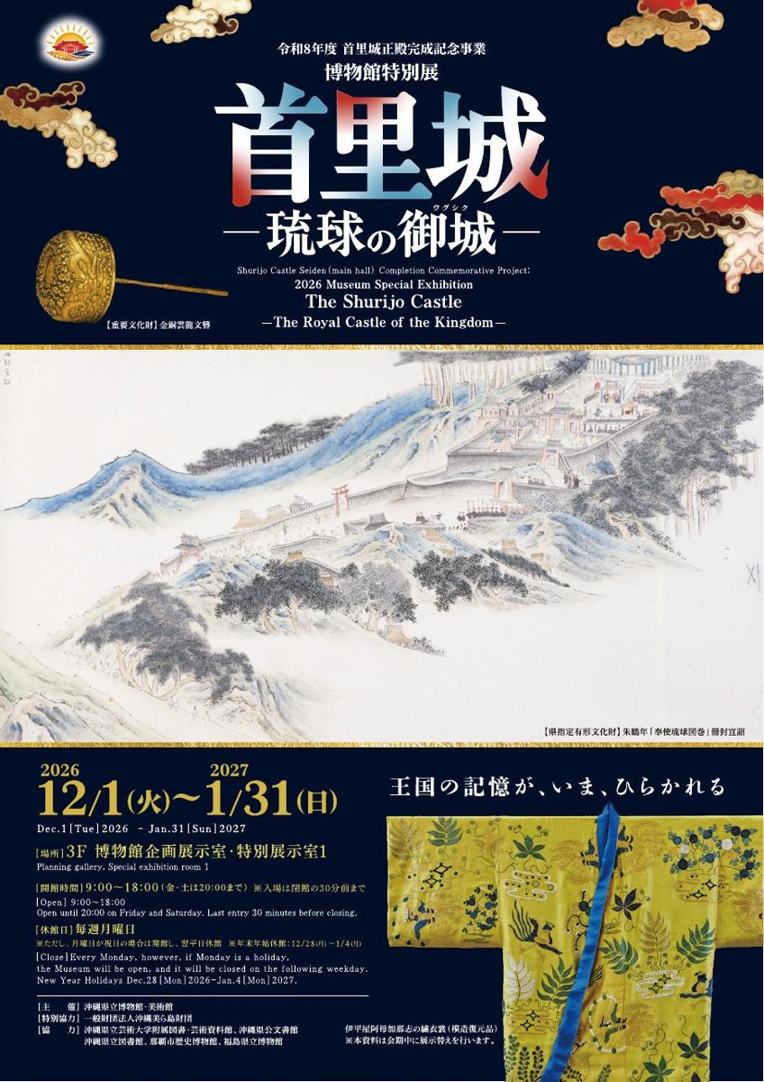 首里城 琉球の御城（沖縄県立博物館・美術館）のポスター