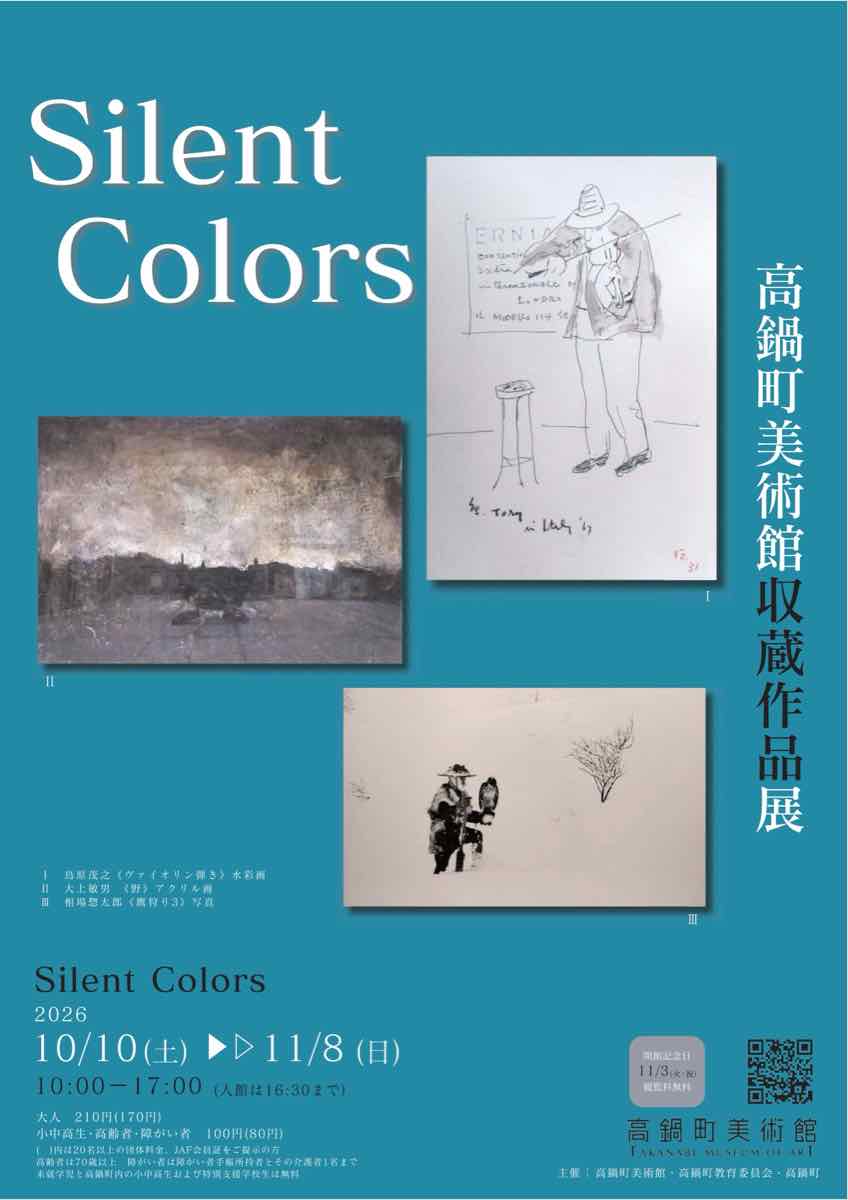 高鍋町美術館収蔵作品展 Silent Colors（高鍋町美術館）のポスター