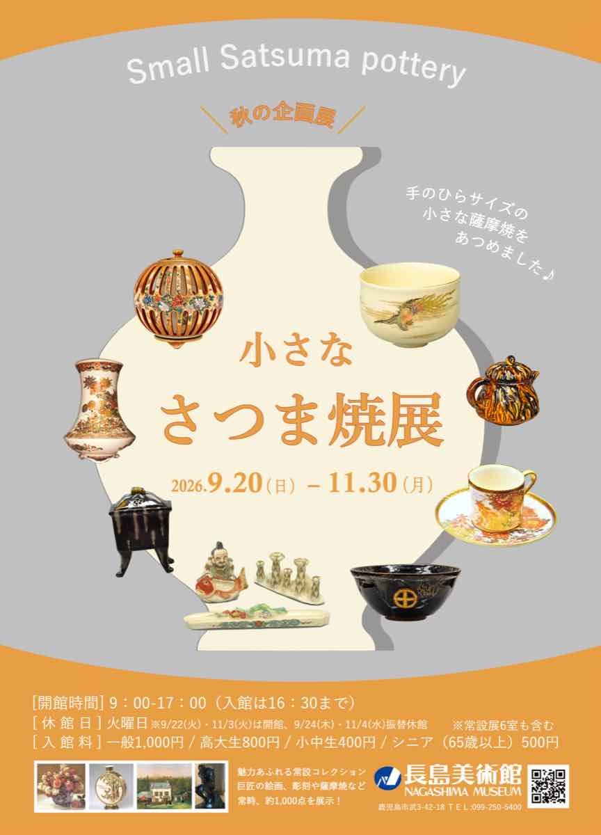 秋の企画展 小さな さつま焼展（長島美術館）のポスター