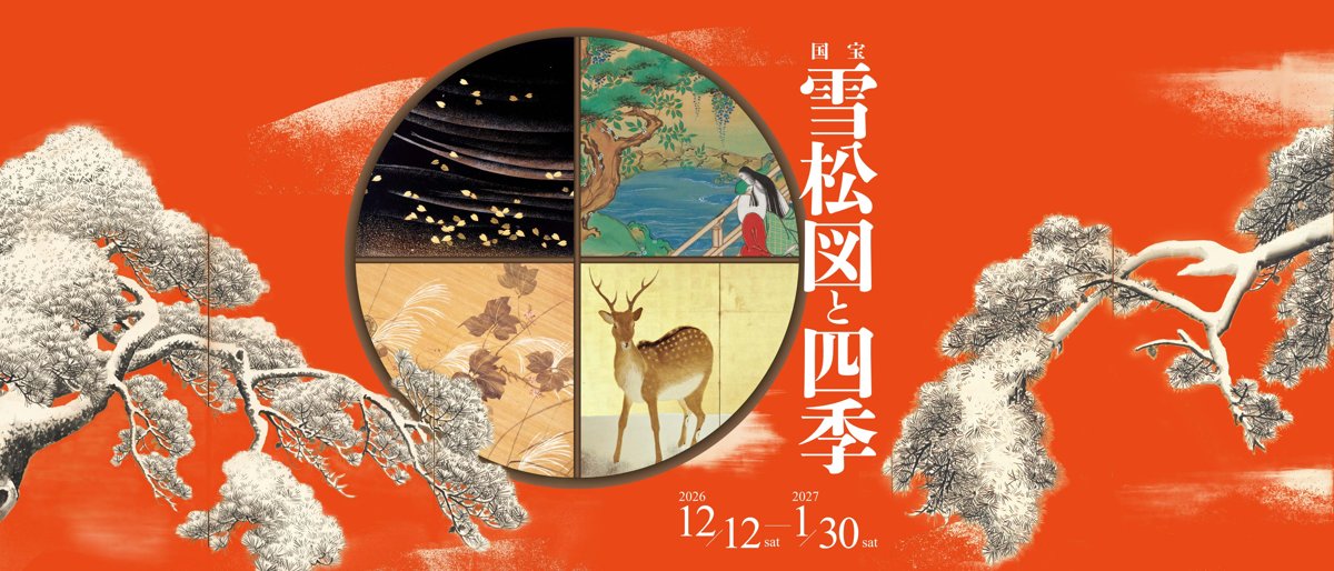 国宝 雪松図と四季（三井記念美術館）のポスター