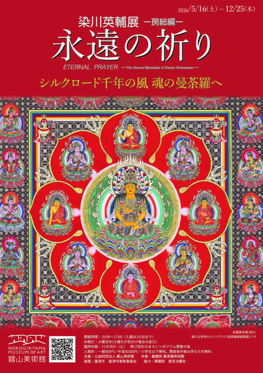染川英輔展 房総編 永遠の祈り（鋸山美術館）のポスター