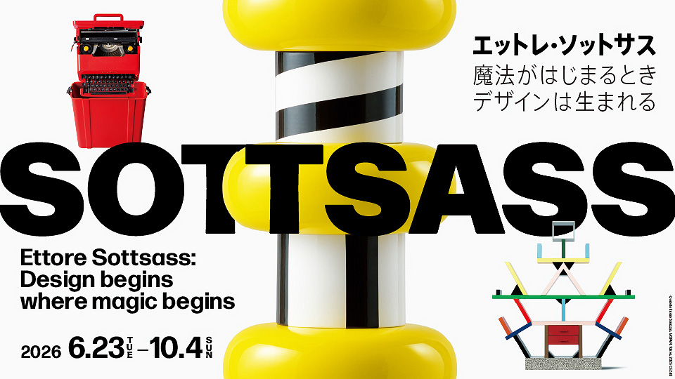 エットレ・ソットサス — 魔法がはじまるとき、デザインは生まれる