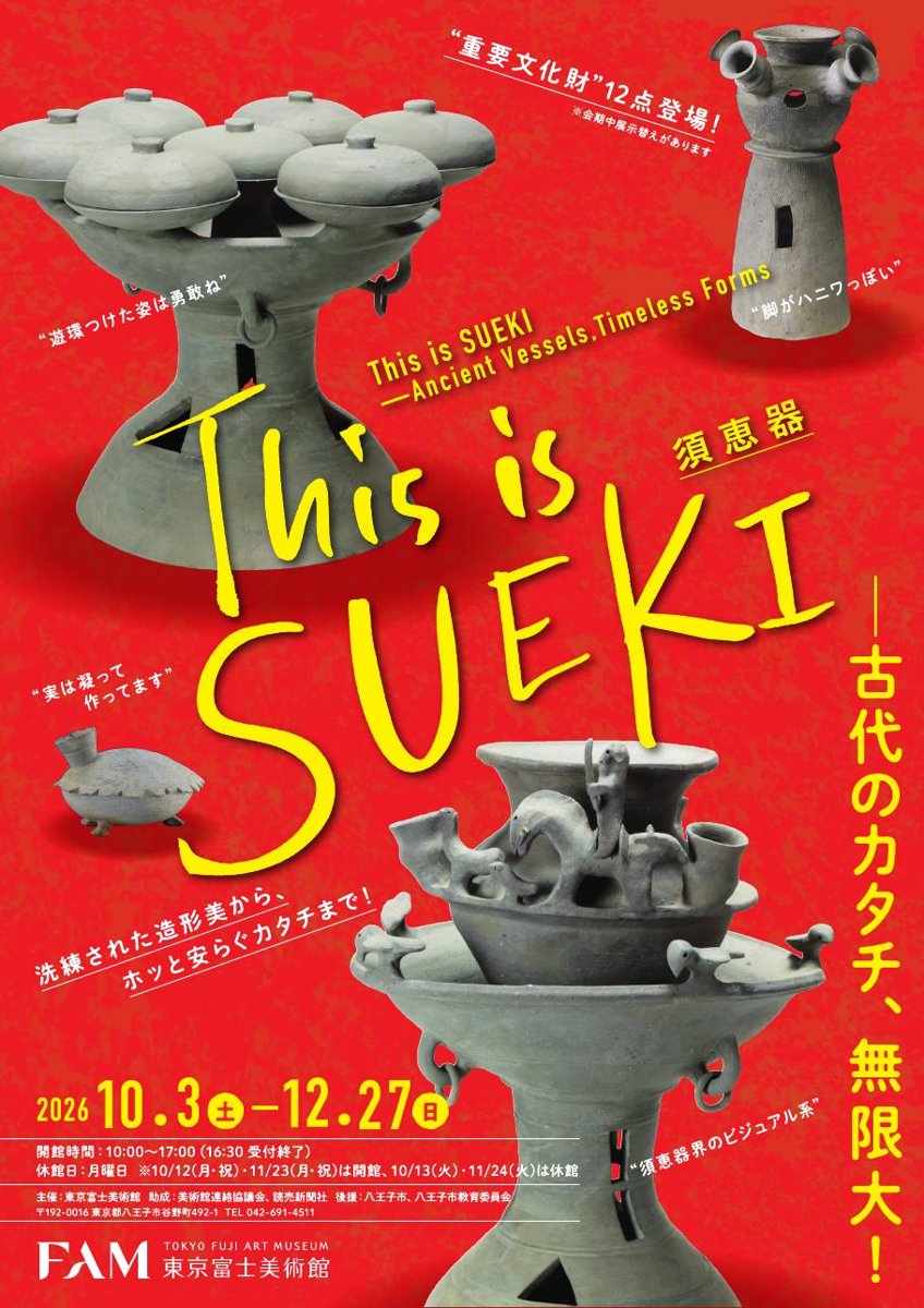 This is SUEKI─古代のカタチ、無限大！（東京富士美術館）のポスター