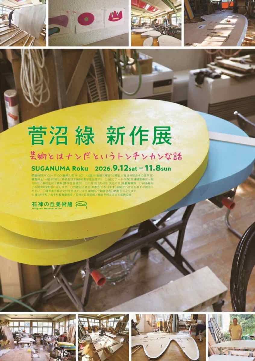 菅沼 綠 新作展 芸術とはナンだというトンチンカンな話（石神の丘美術館）のポスター