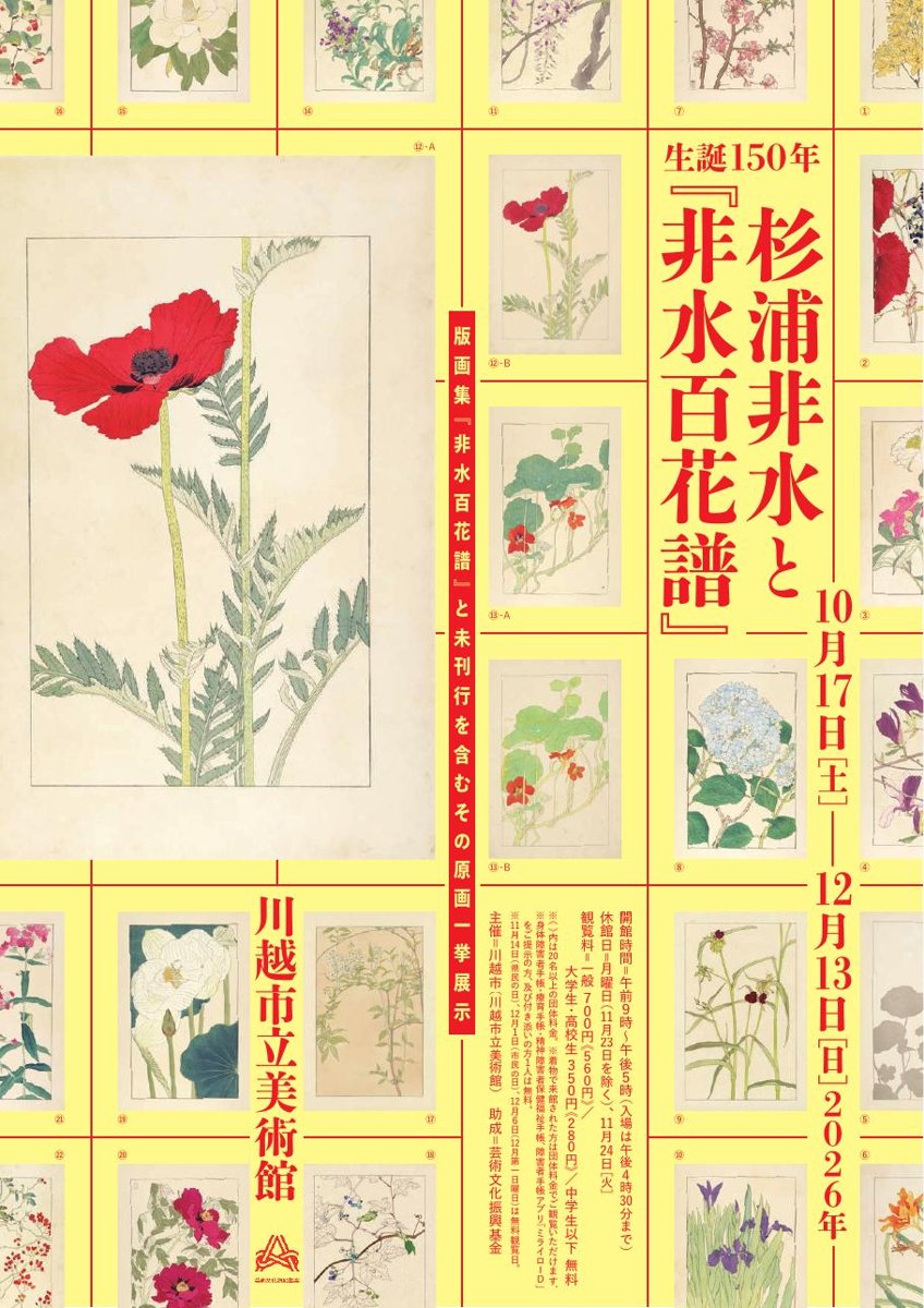 生誕150年 杉浦非水と『非水百花譜』（川越市立美術館）のポスター