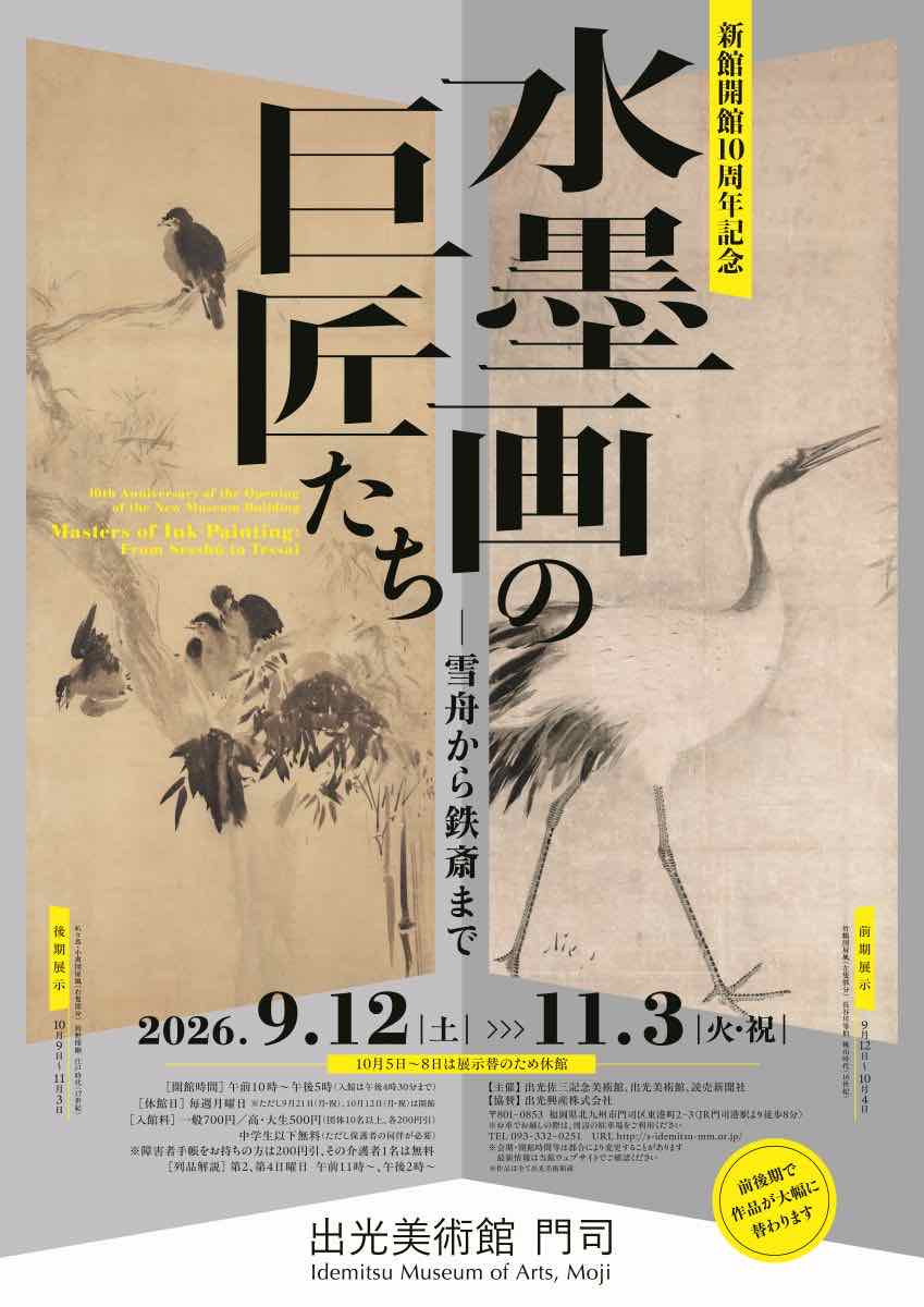 新館開館10周年記念 水墨画の巨匠たち 雪舟から鉄斎まで（出光美術館（門司））のポスター