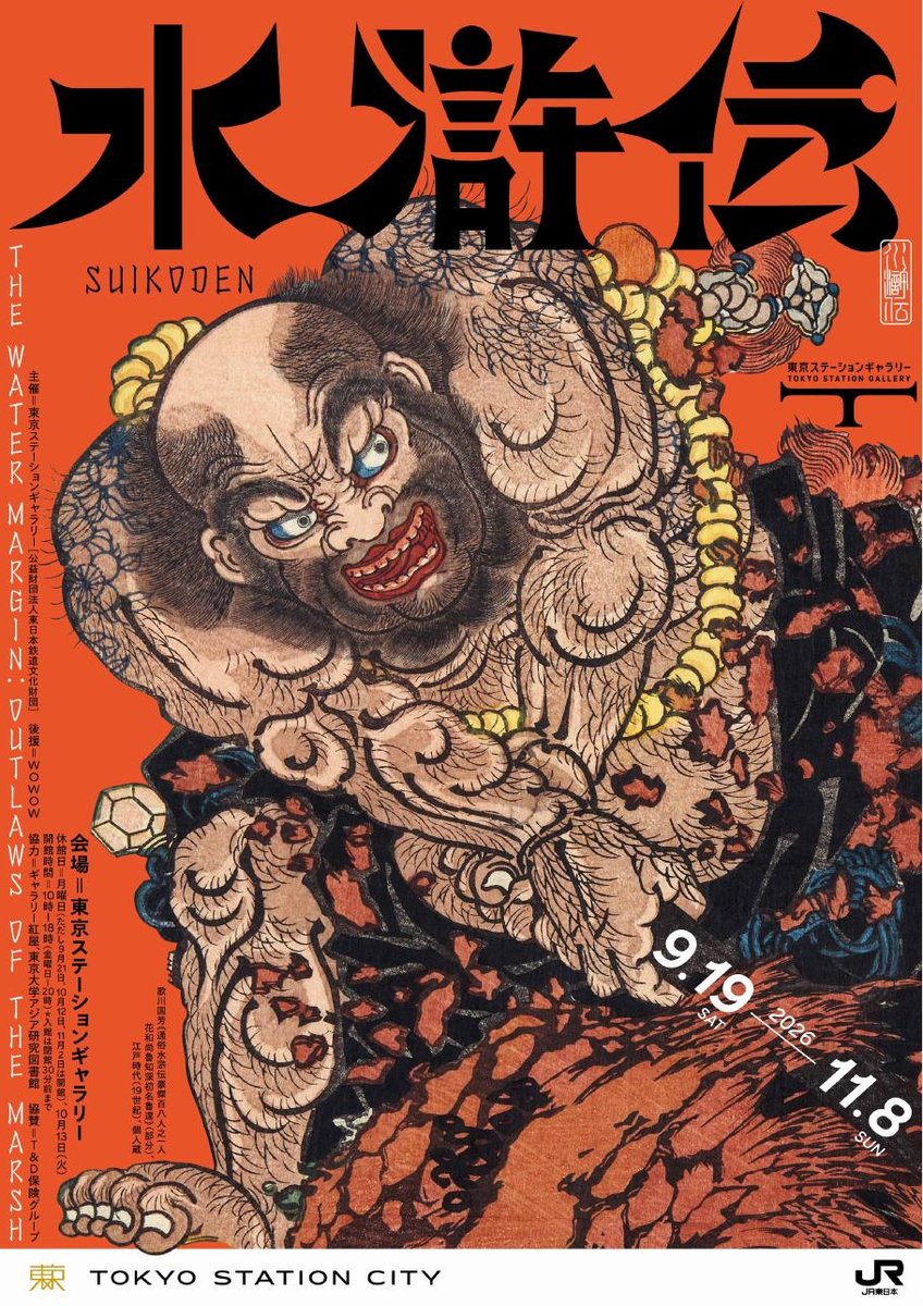 水滸伝（東京ステーションギャラリー）のポスター