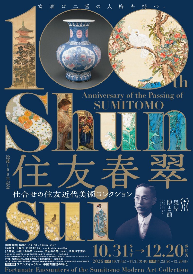 特別展 没後100年記念 住友春翠 仕合せの住友近代美術コレクション（泉屋博古館（京都東山・鹿ヶ谷））のポスター