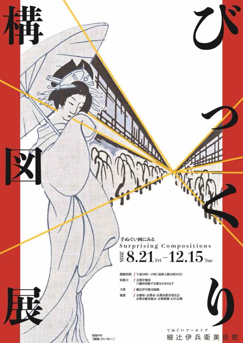 びっくり構図展（細辻伊兵衛美術館）のポスター