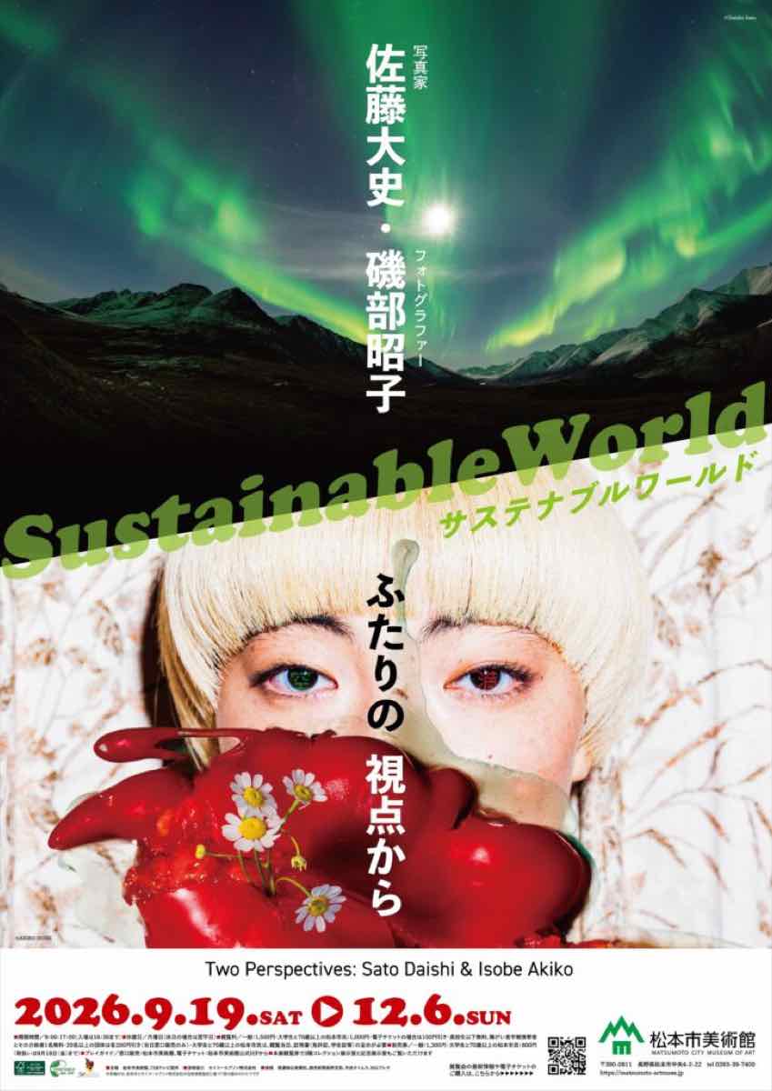 Sustainable World 佐藤大史・磯部昭子 ふたりの視点から（松本市美術館）のポスター