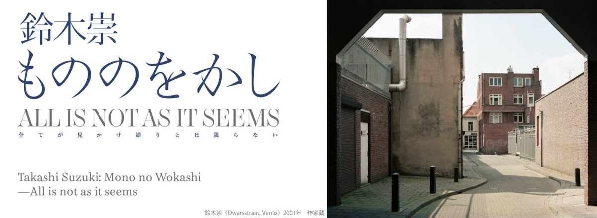 鈴木崇 もののをかし（和歌山県立近代美術館）のポスター