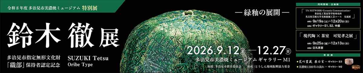 多治見市指定 無形文化財 織部 保持者認定記念 鈴木徹展 緑釉の展開（多治見市美濃焼ミュージアム）のポスター