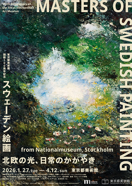 東京都美術館開館100周年記念 スウェーデン絵画 北欧の光、日常のかがやき