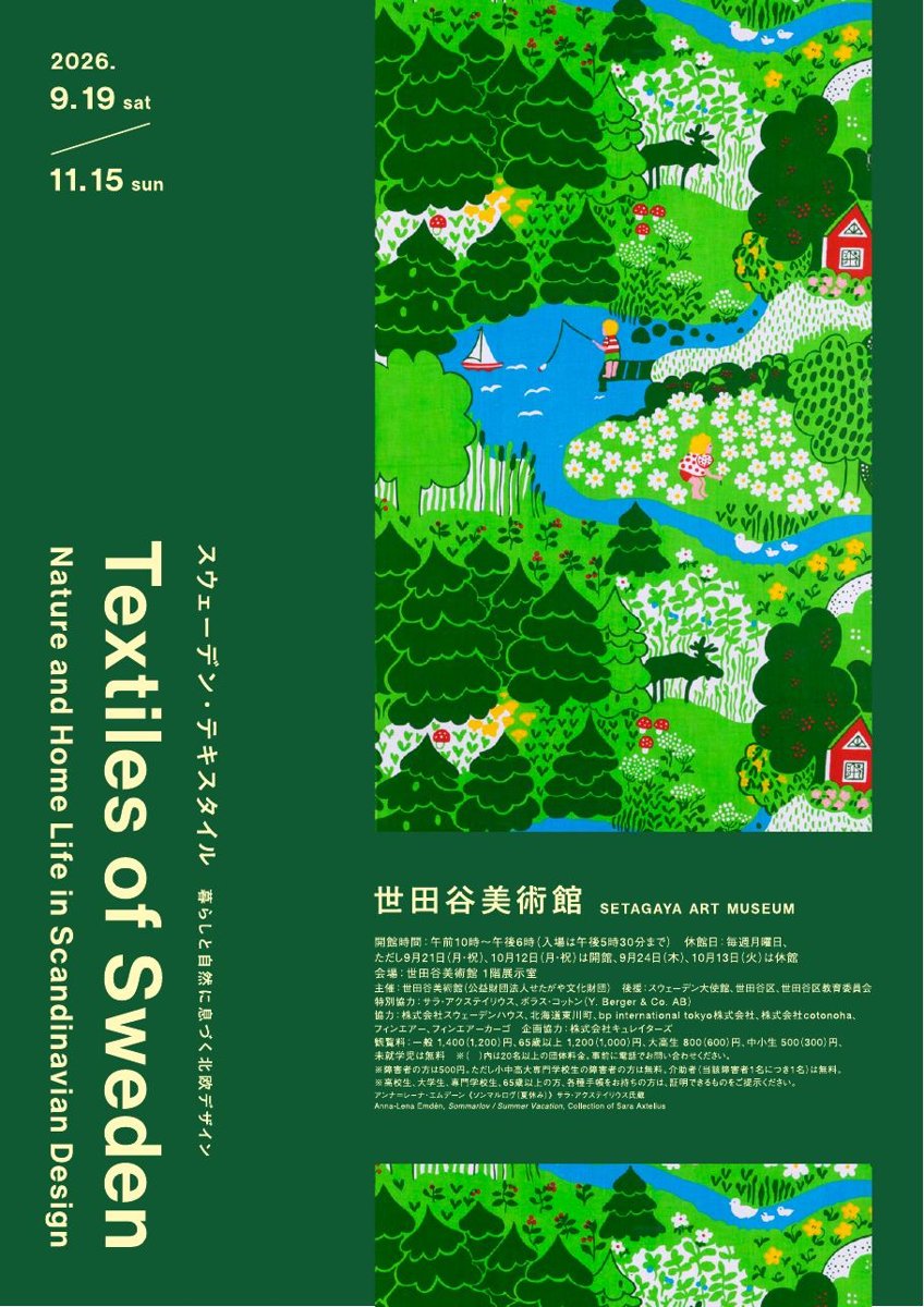 スウェーデン・テキスタイル 暮らしと自然に息づく北欧デザイン（世田谷美術館）のポスター
