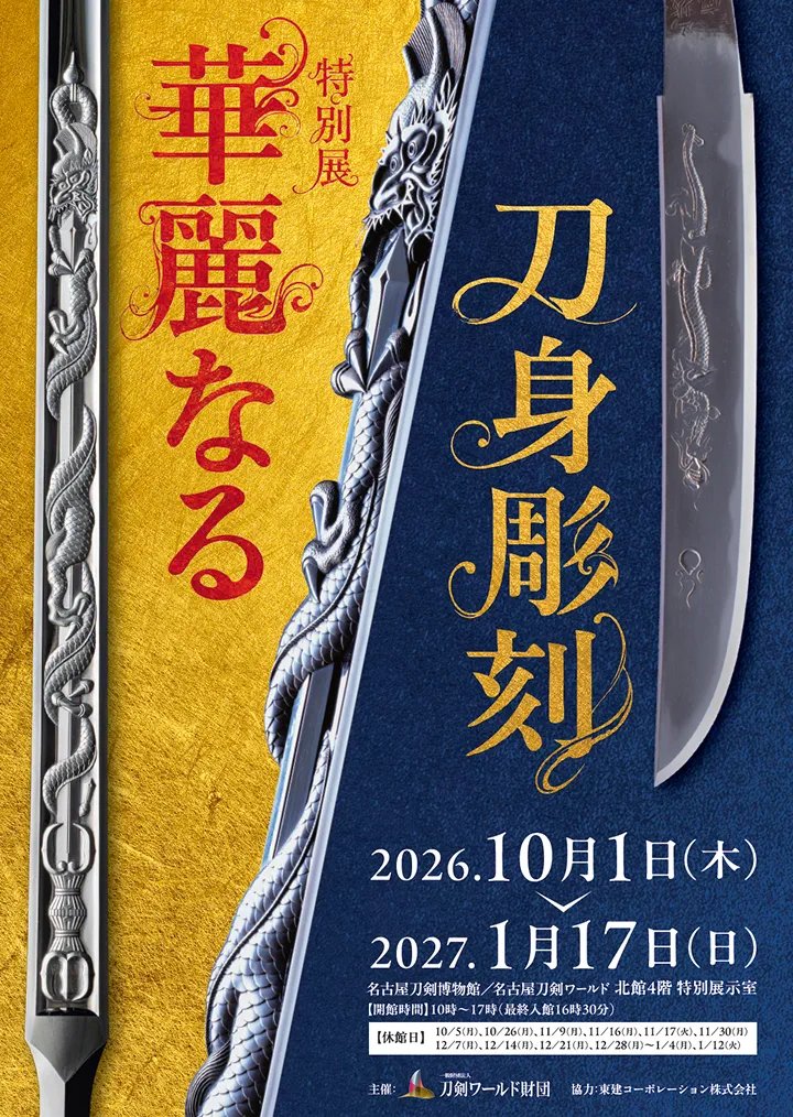 特別展 華麗なる刀身彫刻（名古屋刀剣博物館（名古屋刀剣ワールド））のポスター