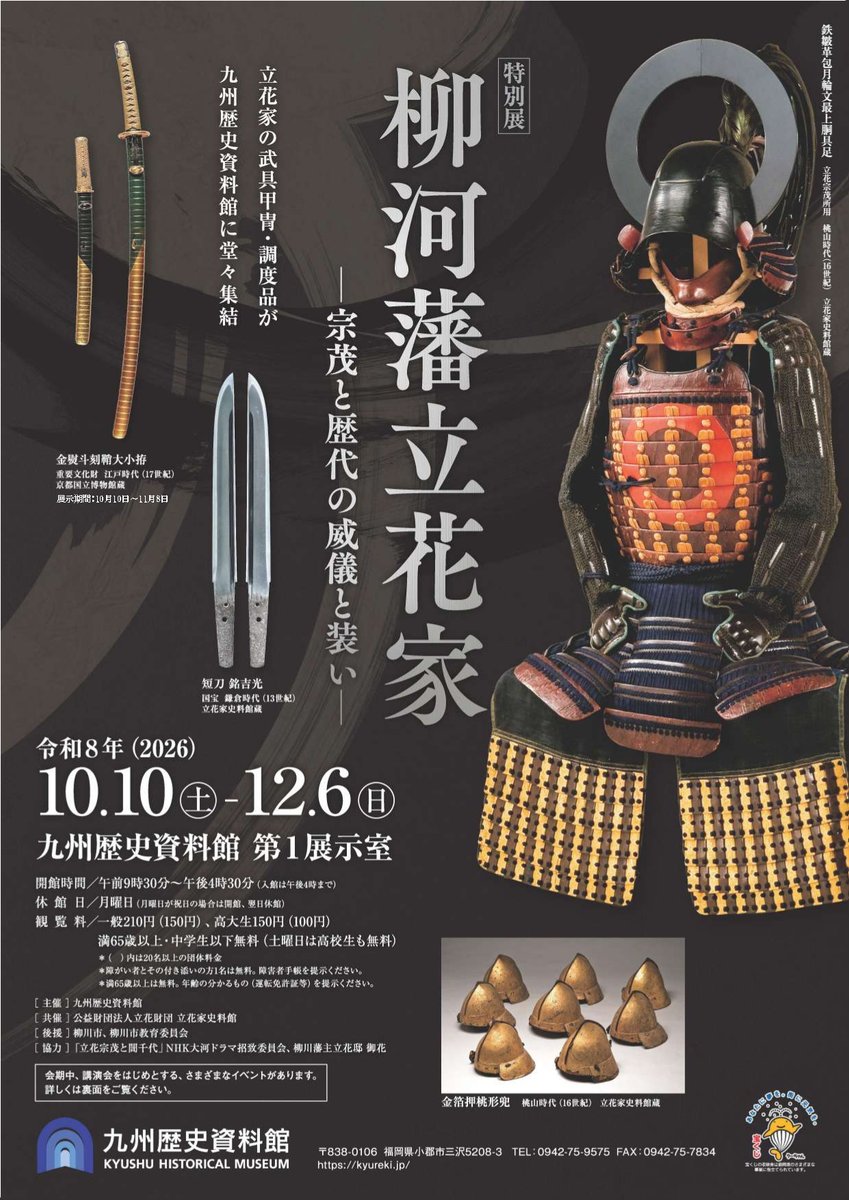 特別展「柳河藩立花家 宗茂と歴代の威儀と装い」（九州歴史資料館）のポスター