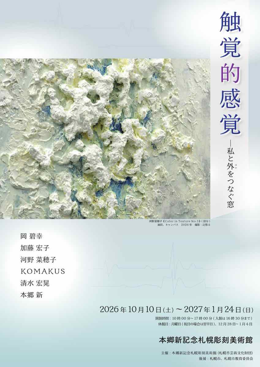 触覚的感覚 私と外をつなぐ窓（本郷新記念札幌彫刻美術館）のポスター